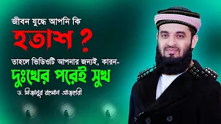 আপনি কি হতাশ ? তাহলে সম্পূর্ণ ভিডিওটি মনোযোগ দিয়ে শুনুন | Dr Mizanur Rahman Azhari | Surah Ad Duha