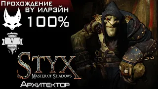 «Styx: Master of Shadows» - Эпизод 5: Архитектор