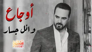 Wael Jassar Best Of Sad Songs |  ما أروع الأغاني الحزينة للنجم وائل جسار - أغاني الوجع والحزن