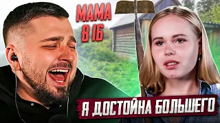 ЛЮТЫЙ УГАР! БЕРЕМЕННА В 16 НОВЫЙ СЕЗОН! МАМА В 16 | 2 ВЫПУСК | ЕВГЕНИЯ, БИРОБИДЖАН