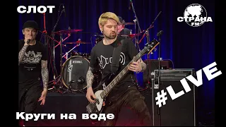 СЛОТ - Круги на воде (Страна FM LIVE)