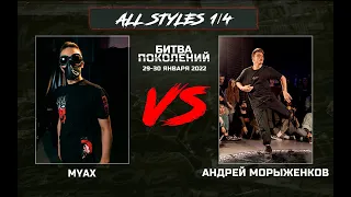 Myax Tekstil vs Андрей Морыженков | 1/4 All Styles | Битва Поколений 2022