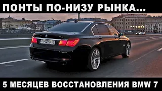 Понты по-низу рынка. 5 месяцев восстановления BMW 7