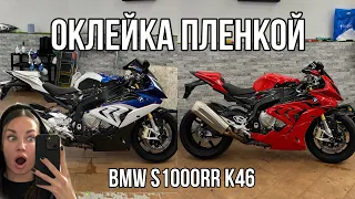 ОКЛЕЙКА пленкой МОТОЦИКЛА BMW S1000RR k46 #мотоТаня архив 2022 #motoTanya motorcycle wrap