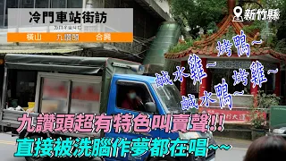 【孫女訪問中】冷門車站街訪：內灣線的硬派工業風車站！鹹水雞~鹹水鴨~我們竟然在這買菜買到到阿婆家蹭飯？│九讚頭車站│街訪EP26