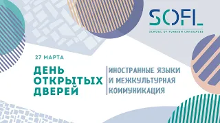 День открытых дверей бакалавриата "Иностранные языки и межкультурная коммуникация" // Жизнь ШИЯ