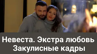 Невеста.Экстра любовь. Закулисные кадры