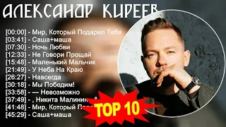 Александр Киреев 2023 - Лучшие песни 2023 - Мир, Который Подарил Тебя, Саша+маша, Ночь Любви, Не...