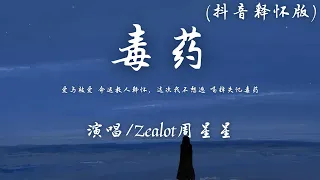 Zealot周星星 - 毒药 (抖音释怀版)『爱与被爱 命运教人释怀，这次我不想逃 喝掉失忆毒药。』【動態歌詞】♪