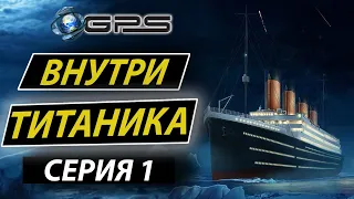 |ВНУТРИ ТИТАНИКА| (Серия 1) - НАЗАД В ПРОШЛОЕ / Titanic: Honor and Glory