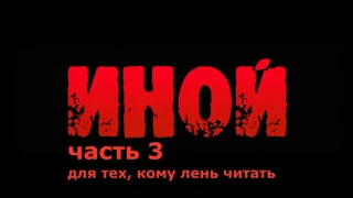 Иной. Аудио, часть 3. Ролевая игра сериального типа. Предыстория.