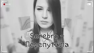 Serebro - Перепутала (cover)
