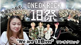 【外国人の反応】ワンオクロック"We are 18祭ver" （ONE OK ROCK "We are 18fes ver）