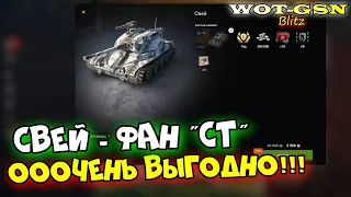 Свей - ОЧЕНЬ ВЫГОДНЫЙ НАБОР за 3500 золота!!! в wot Blitz 2023 | WOT-GSN