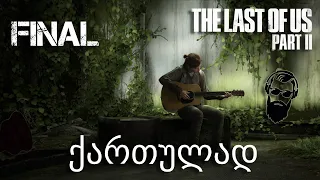 The Last of Us Part II PS4 ქართულად ნაწილი 19 მოულოდნელი დასასრული