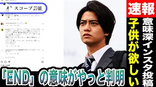 高橋海人 過去の意味深インスタ投稿「END」の意味が今判明した！？有村架純が「子供を欲しがっている」との情報で今後の活動はどうなるのか！？