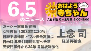 上念司 (経済評論家)【公式】おはよう寺ちゃん　6月5日(月)