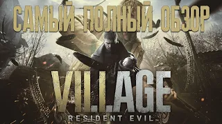 Самый полный обзор Resident Evil Village