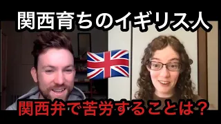関西弁バリバリの関西育ちのイギリス人に直撃インタビュー！イギリスでの新しい生活に戸惑いまくり？