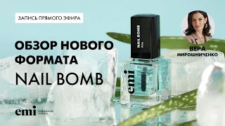 Обзор нового формата Nail Bomb - желе-кондиционера для ногтей. Мастер-класс Веры Мирошниченко