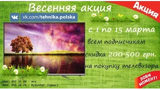 Весенняя АКЦИЯ! Новые телевизоры с Европы / Нові телевізори з Європи