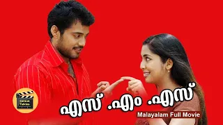 SMS Malayalam Full Movie | Super Hit Malayalam Movie | Bala | Mukesh| Navya Nair | Central Talkies