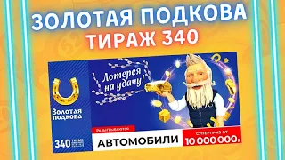 Золотая подкова 340 тираж от 06 марта, Проверить билет, Столото