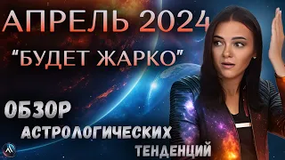 АПРЕЛЬ 2024. Астрологический прогноз на месяц. Обзор астрологических тенденций. Гороскоп на месяц