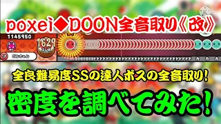 【密度調べ#252】グリーン達人のボスを務めた楽曲の音を全部取ったpoxei◆DOON全音取り《改》の密度を調べてみた！【創作譜面】