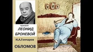 📻И. А. Гончаров. "Обломов". Читает Л. Броневой