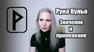 Руна Вуньо. Значение, применение