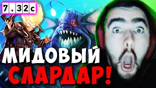 STRAY ВЗЯЛ СЛАРДАРА В МИД ! СТРЕЙ НАУЧИЛСЯ ИГРАТЬ НА SLARDAR ТЕСТИТ ПАТЧ 7.32 ! Лучшее со Стреем