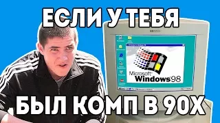 Windows 98 ПК 90х "Детство буржуя" 2я серия