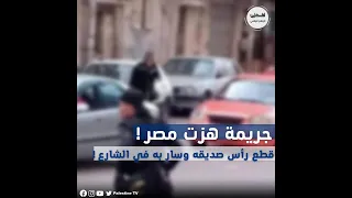 جريمة هزت مصر: قطع رأس صديقه وسار به في الشارع!