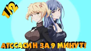 АССАСИН ПЕРЕРОДИВШИЙСЯ КАК АРИСТОКРАТ ЗА 9 МИНУТ! (1/2) / Переозвучка