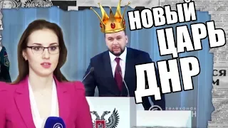 ВЫБОРЫ 2018 в ДНР: как прошла инаугурация Пушилина | Новый глава ДНР – Антизомби