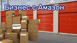 Товар с аукционов Amazon на аукционе контейнеров.