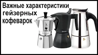 Важные характеристики гейзерных кофеварок