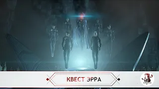 Эрра - Мини-Квест (СПОЙЛЕРЫ) (Warframe)