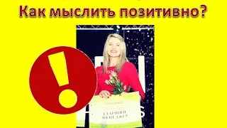 Как добиться успеха в жизни?Позитивное мышление, как основа