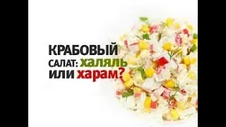 КРАБОВЫЙ САЛАТ! ХАЛЯЛЬ или ХАРАМ?