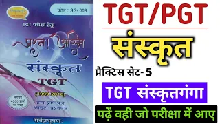 संस्कृत प्रैक्टिस सेट- 5 || TGT Sanskrit Practice Set || संस्कृतगंगा टीजीटी संस्कृत प्रैक्टिस सेट