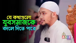 যে কথাগুলো যুবসমাজকে বদলে দিতে পারে - আবু ত্বহা মুহাম্মদ আদনান