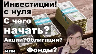 Инвестиции с нуля|Инвестиции для начинающих|С чего начать инвестировать?Ошибки инвесторов.Инвестиции