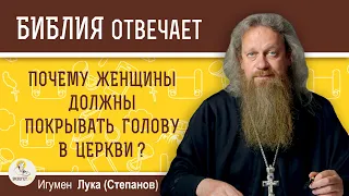 Почему женщины должны покрывать голову в церкви ?  Игумен Лука (Степанов)