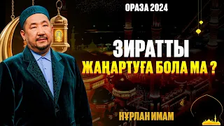 Зиратты жаңартуға бола ма ? | Ораза қабыл болсын! | Нұрлан имам