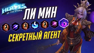 ЛИ МИН - СЕКРЕТНЫЙ АГЕНТ - HEROES OF THE STORM / TOTAL MVP 301 / ХОТС