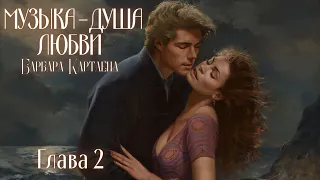 АУДИОКНИГА: Барбара Картленд - Музыка - душа любви | Глава 2 (из 10) | Любовный роман. Слушать