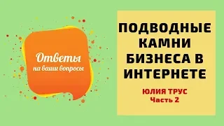 Купили подписчиков в Инстаграм? Что дальше? Юлия Трус - ответы на вопросы о продажах, часть 2