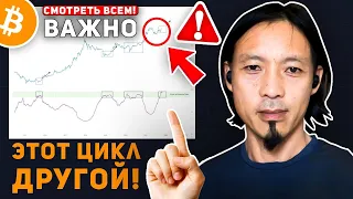 🚨БИТКОИН ХОЛДЕРЫ, ПРИГОТОВЬТЕСЬ! ЭТОТ БИТКОИН ЦИКЛ БУДЕТ СОВЕРШЕННО ДРУГИМ! ОН НЕ ЗАКОНЧИТСЯ В 2021?